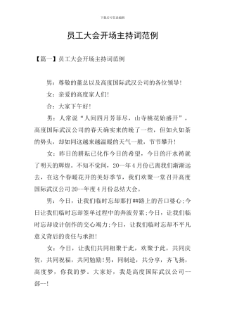 员工大会开场主持词范例