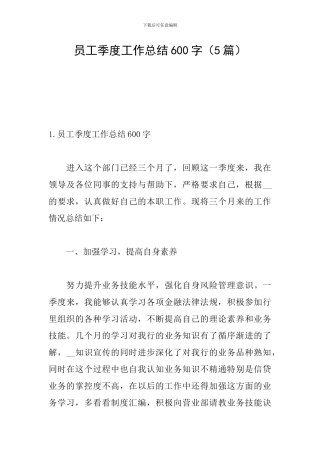 员工季度工作总结600字