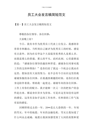 员工大会发言稿简短范文