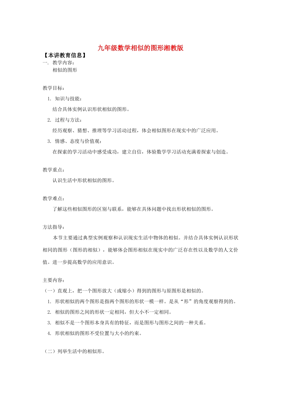 九年级数学相似的图形湘教版知识精讲试卷_第1页