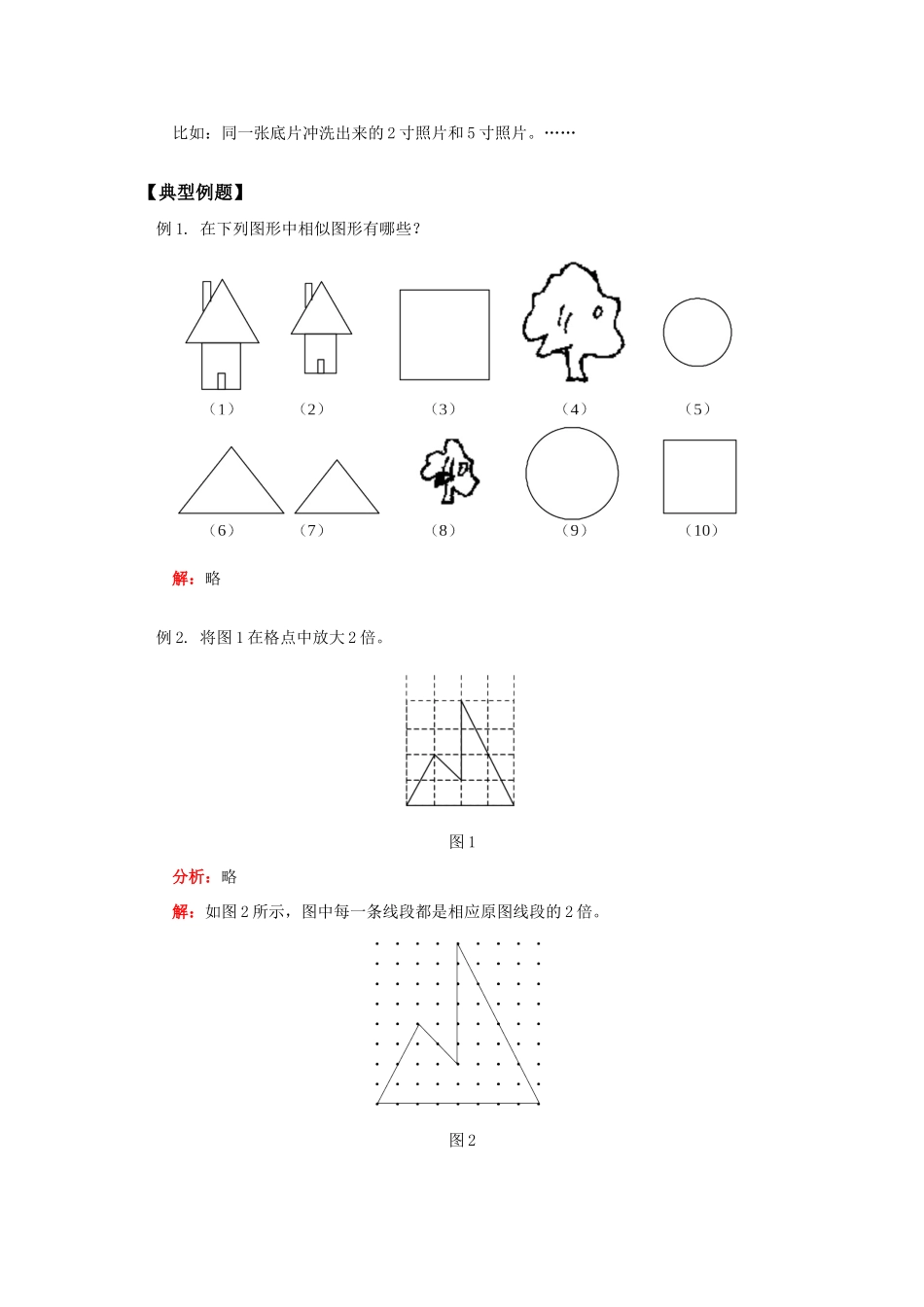 九年级数学相似的图形湘教版知识精讲试卷_第2页
