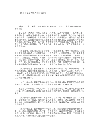 最新教师入党自传范文