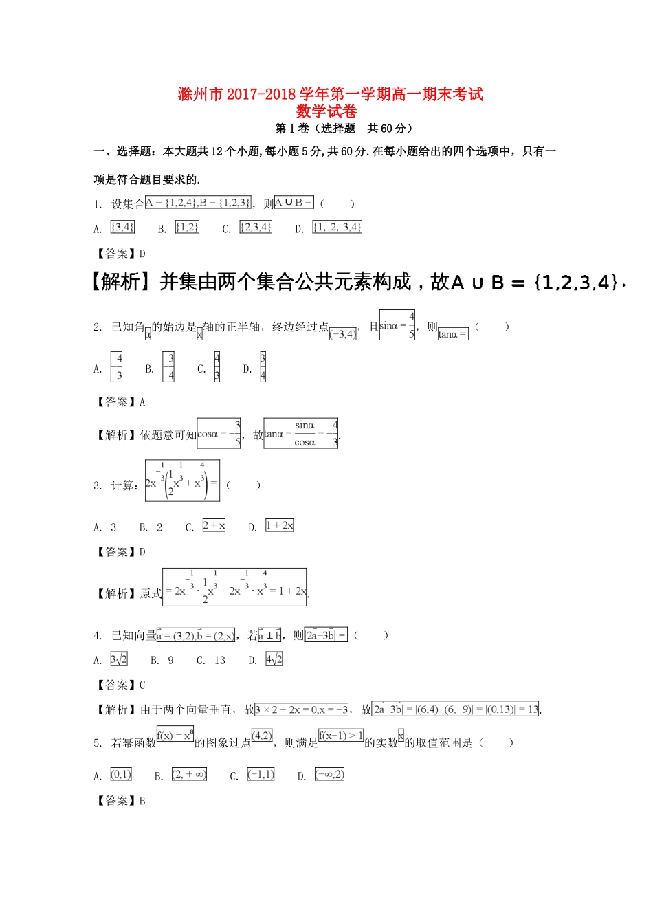 安徽省滁州市高一数学上学期期末考试试卷 试卷_第1页