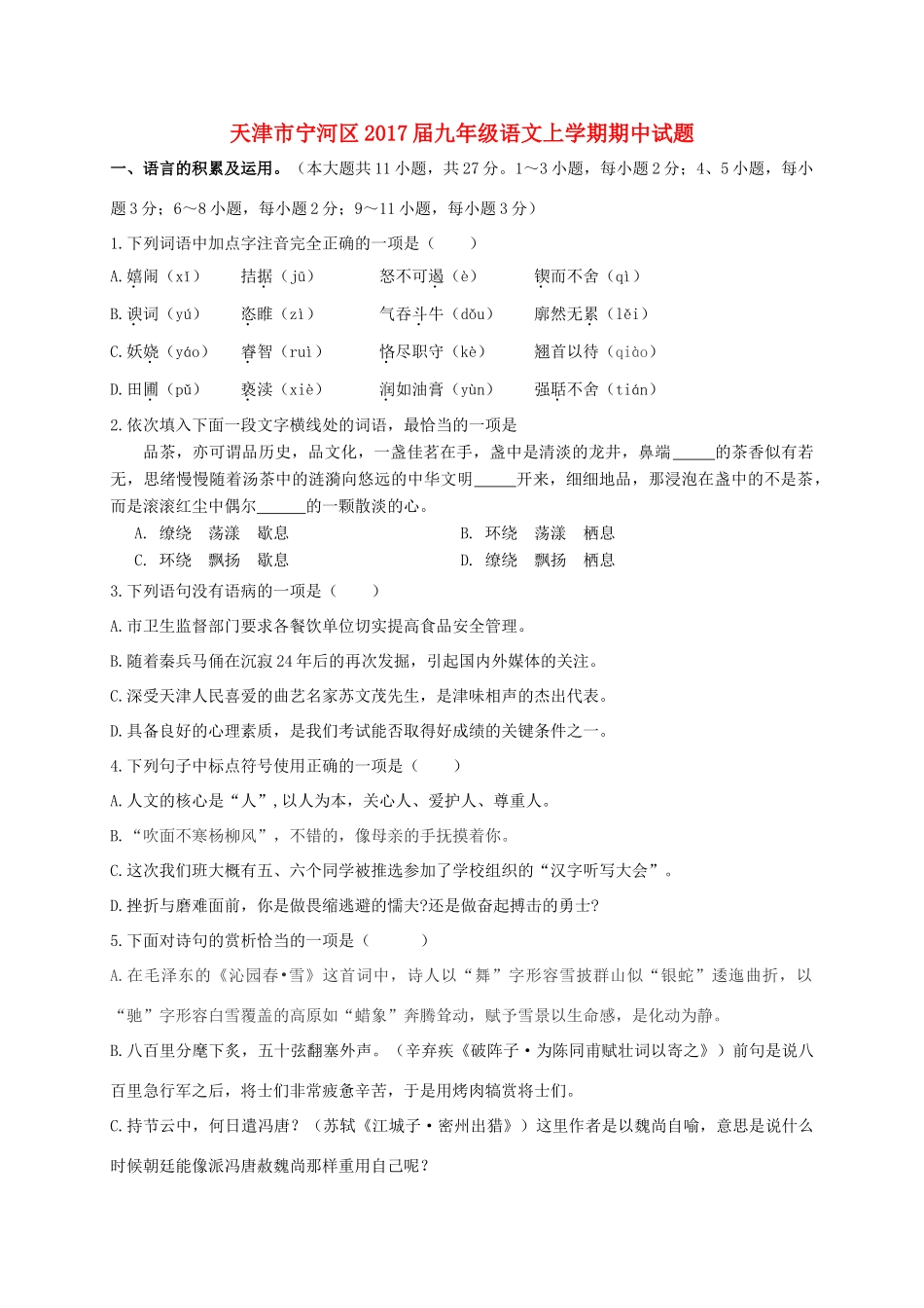 天津市宁河区届九年级语文上学期期中试卷_第1页