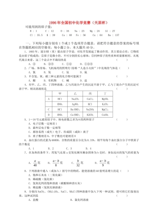 化学竞赛 素质和实验能力竞赛第六届天原杯复赛试题