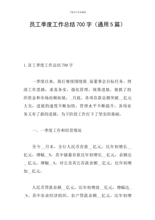 员工季度工作总结700字