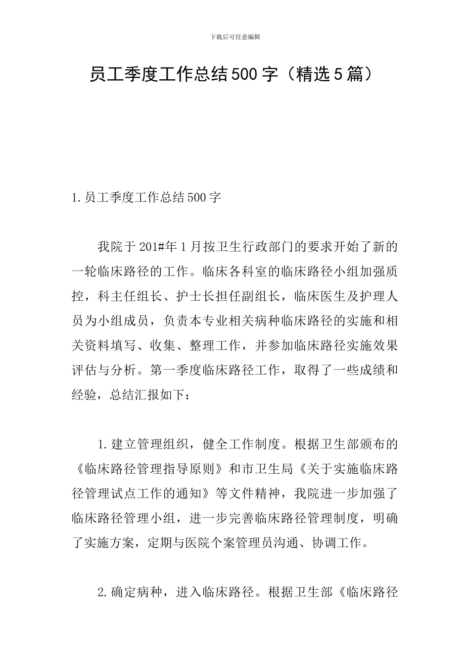 员工季度工作总结500字_第1页