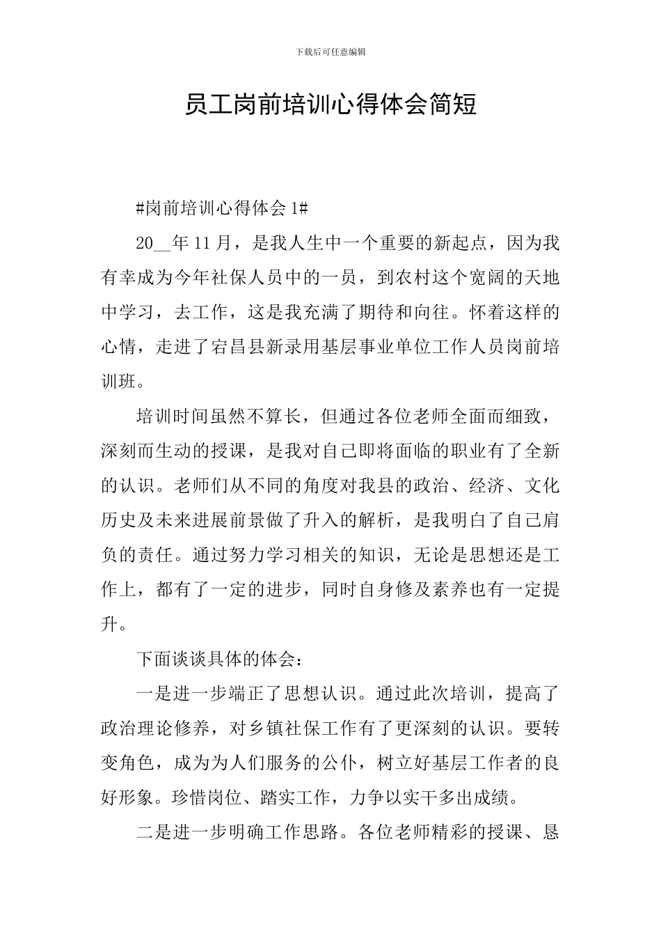 员工岗前培训心得体会简短_第1页