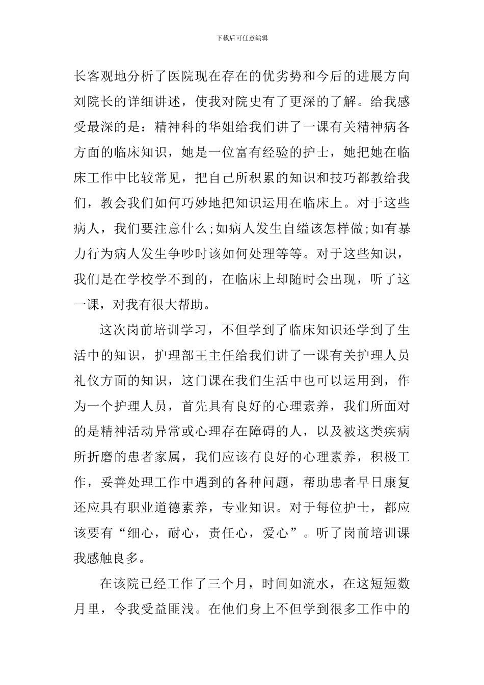 员工岗前培训心得体会简短_第3页