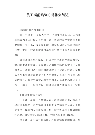 员工岗前培训心得体会简短