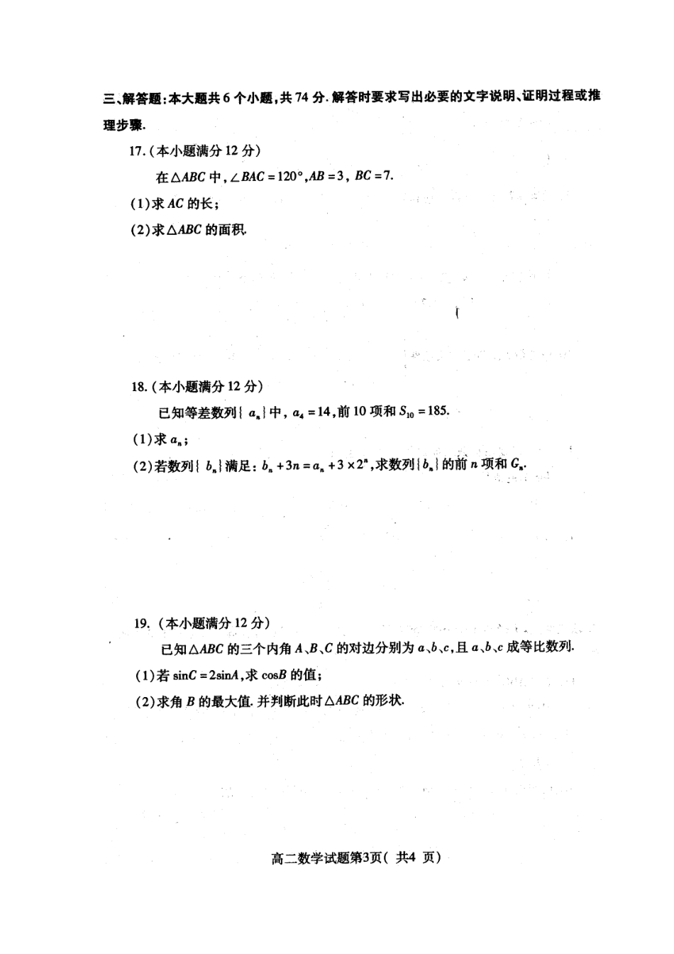 山东省烟台市高二数学上学期期中试卷(扫描版)新人教A版试卷_第3页