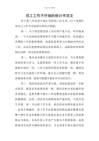 员工工作不认真的检讨书范文