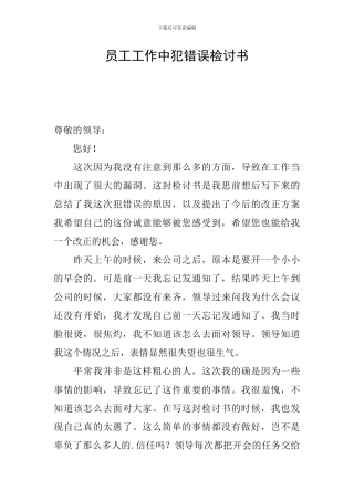 员工工作中犯错误检讨书