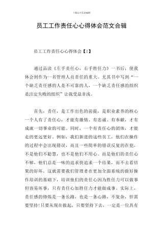 员工工作责任心心得体会范文合辑