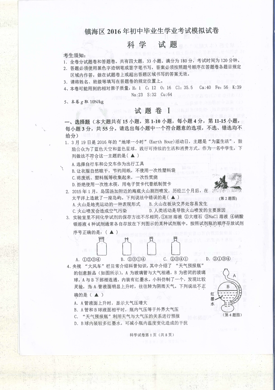 中考科学模拟试卷(pdf) 121946_第1页