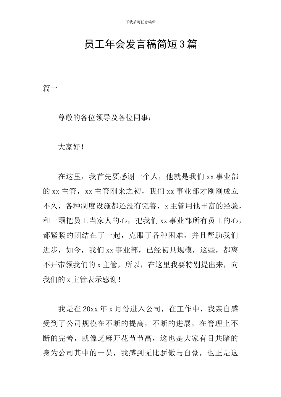 员工年会发言稿简短3篇_第1页