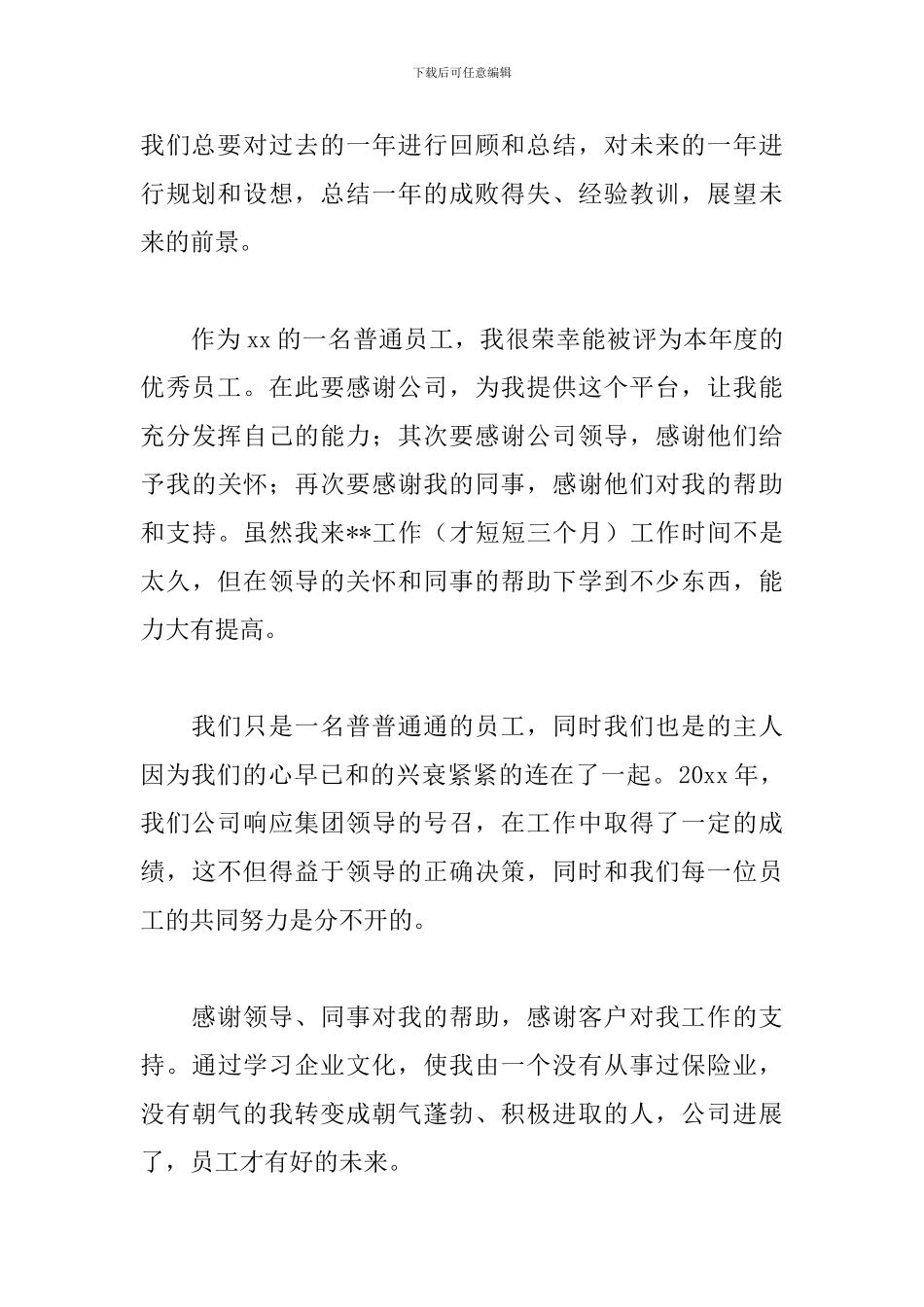 员工年会发言稿简短3篇_第3页