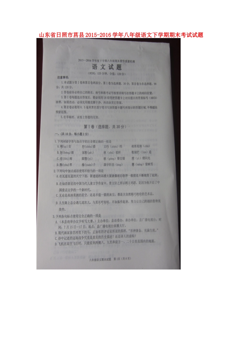 山东省日照市莒县 八年级语文下学期期末考试试卷新人教版_第1页