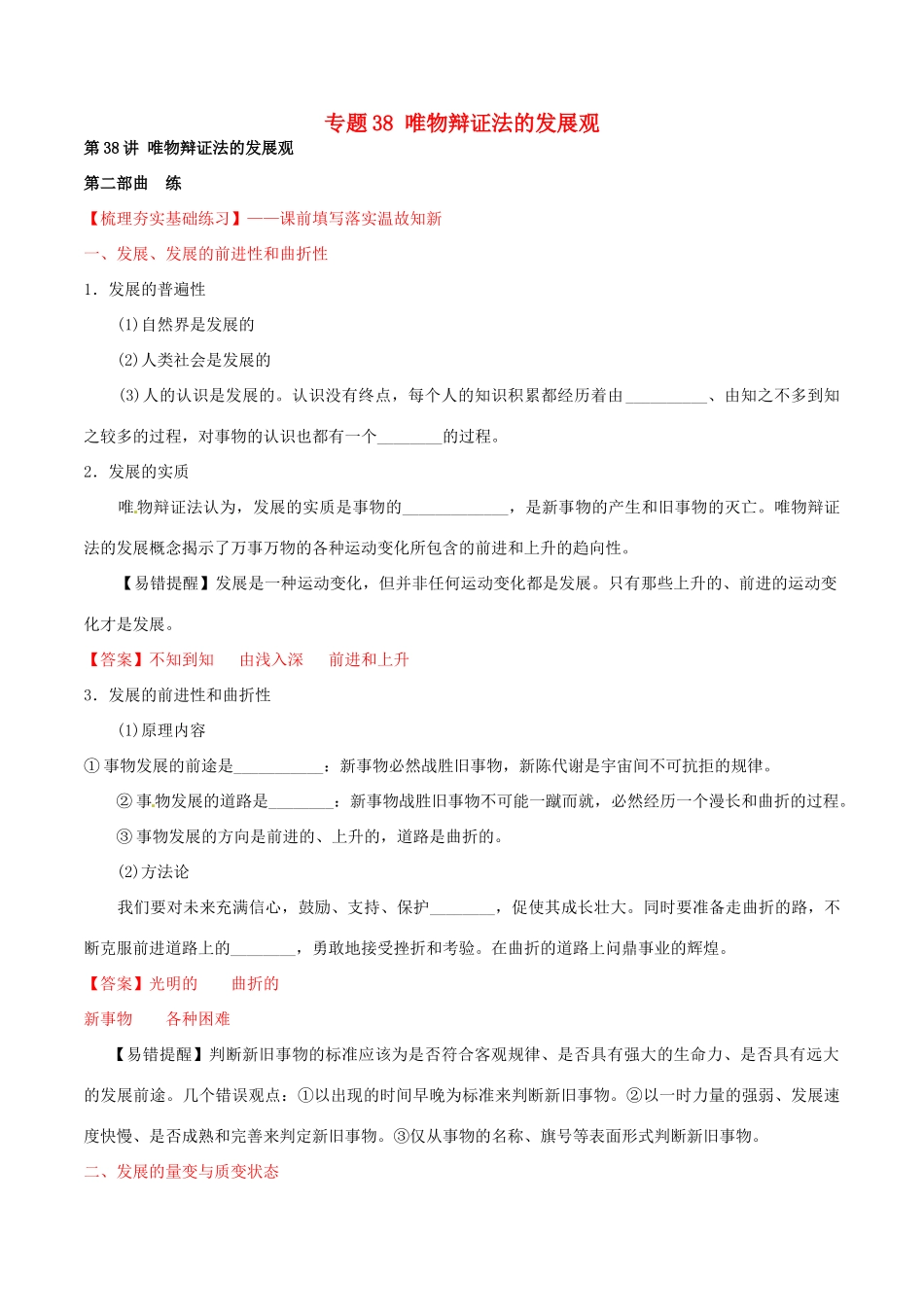 （讲练测）高考政治一轮复习 专题38 唯物辩证法的发展观（练）（含解析）新人教版必修4-新人教版高三必修4政治试题_第1页