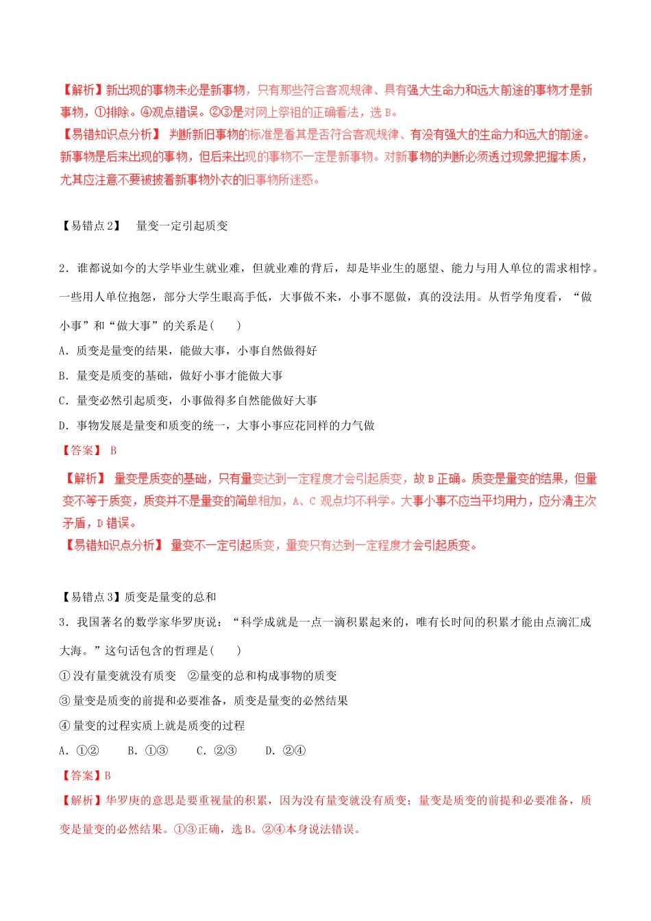 （讲练测）高考政治一轮复习 专题38 唯物辩证法的发展观（练）（含解析）新人教版必修4-新人教版高三必修4政治试题_第3页