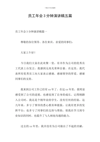 员工年会3分钟演讲稿五篇