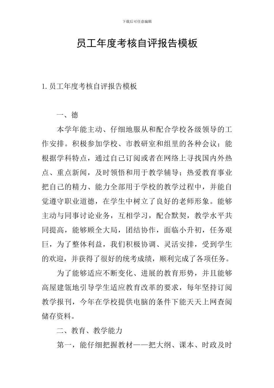 员工年度考核自评报告模板_第1页