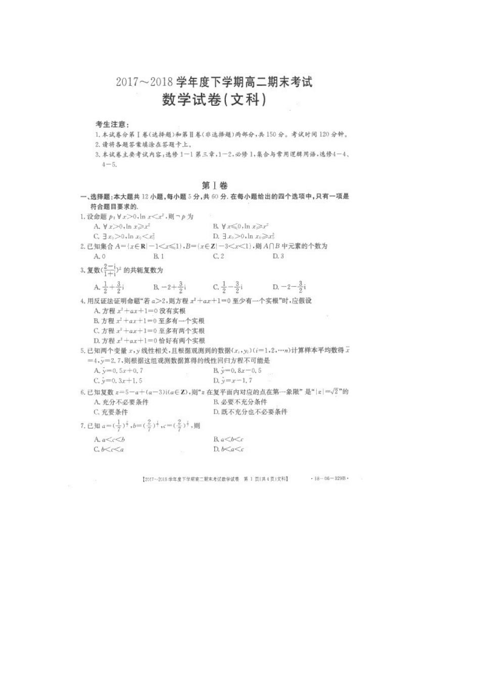 山东省东明县一中 高二数学下学期期末考试试卷 文试卷_第1页