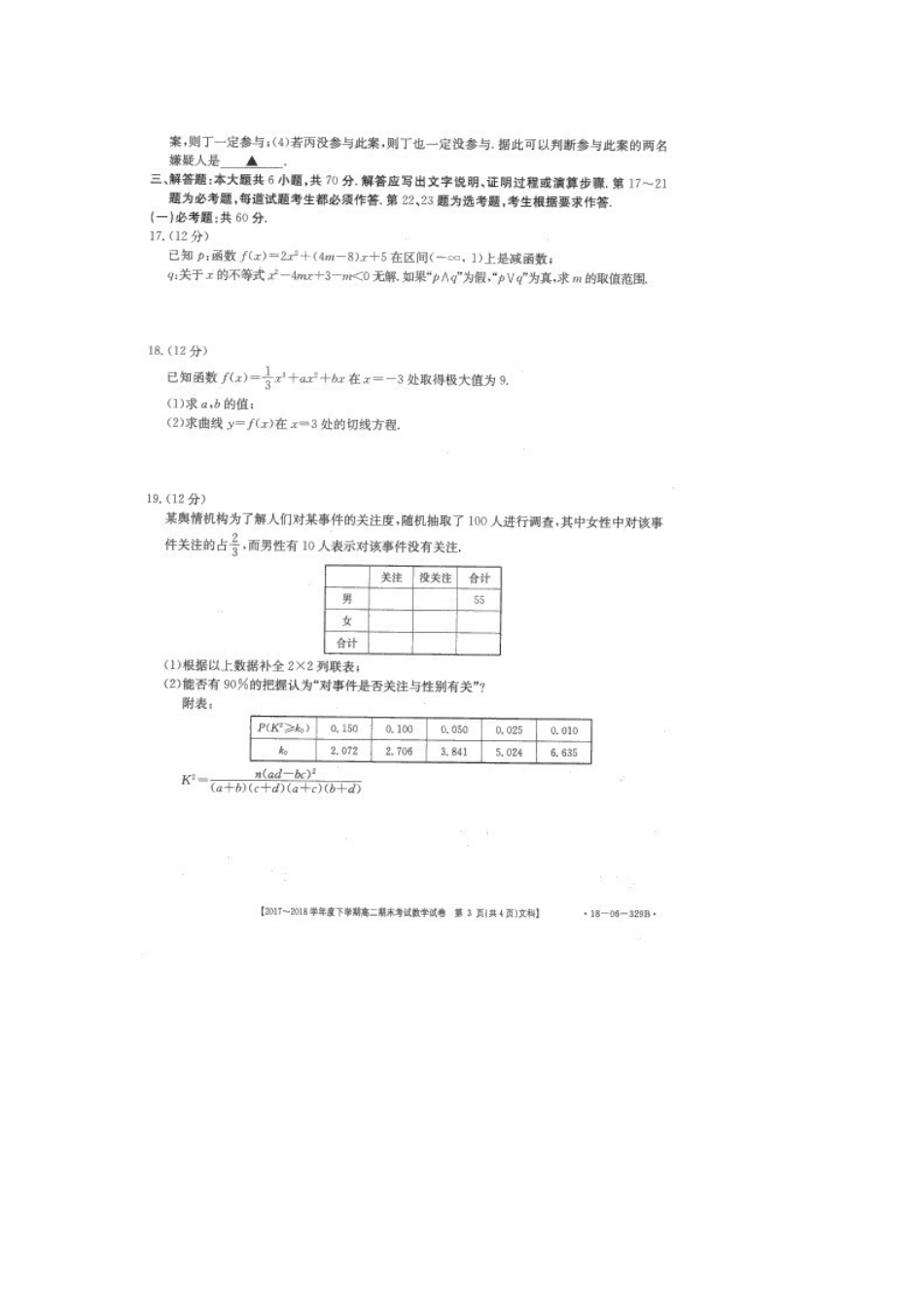 山东省东明县一中 高二数学下学期期末考试试卷 文试卷_第3页