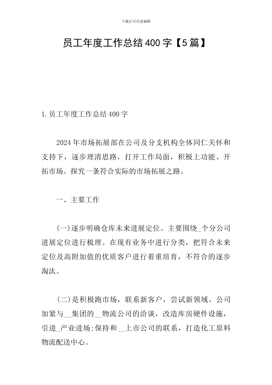 员工年度工作总结400字【5篇】_第1页