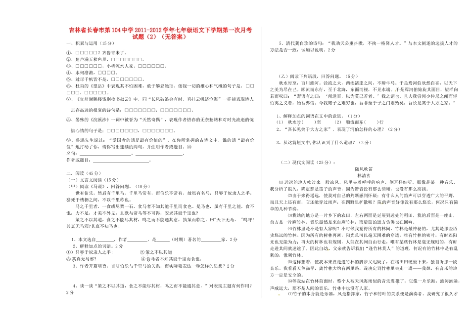吉林省长春市七年级语文下学期第一次月考试卷(2)试卷_第1页