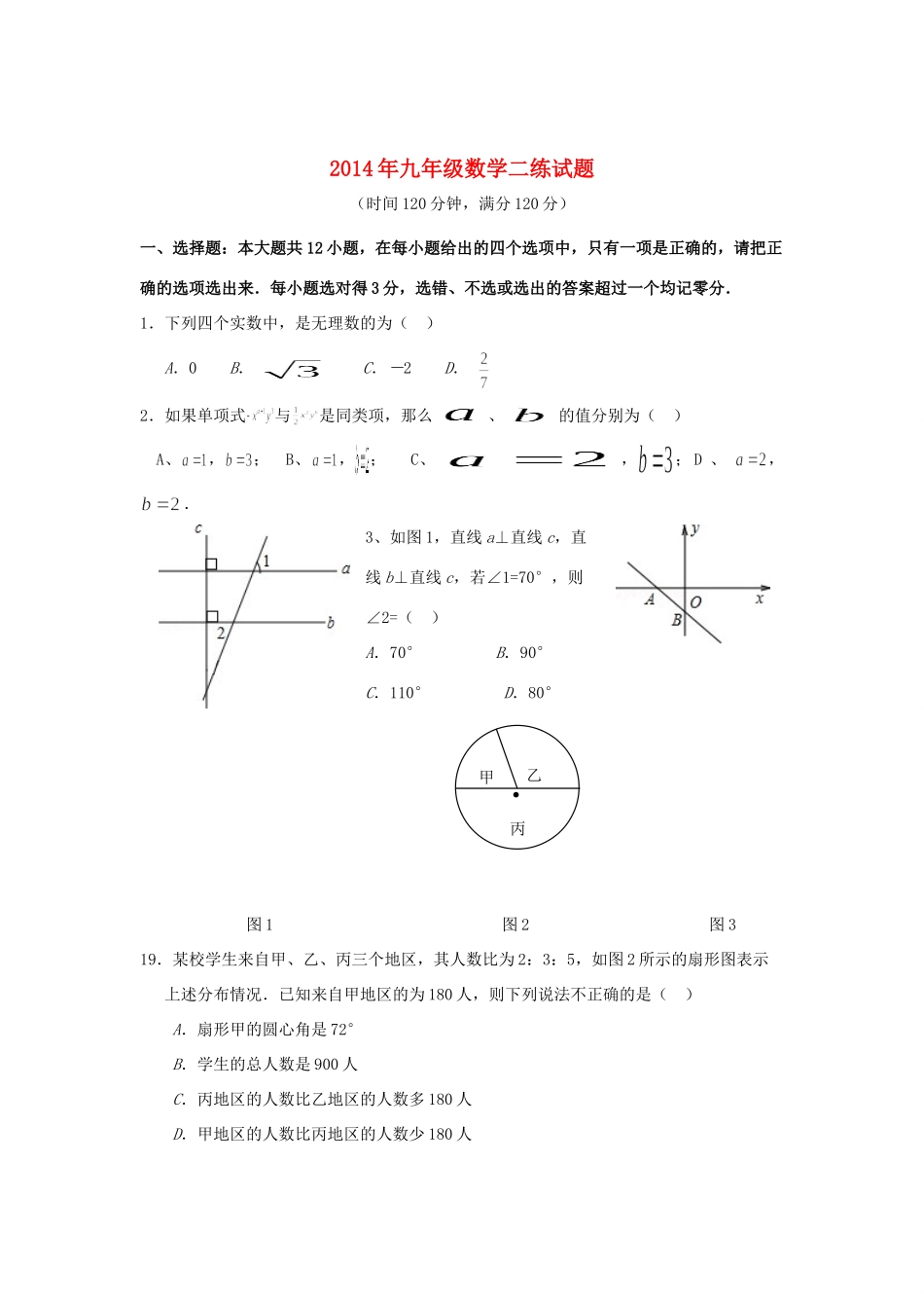 初中数学第二次练兵考试试题_第1页