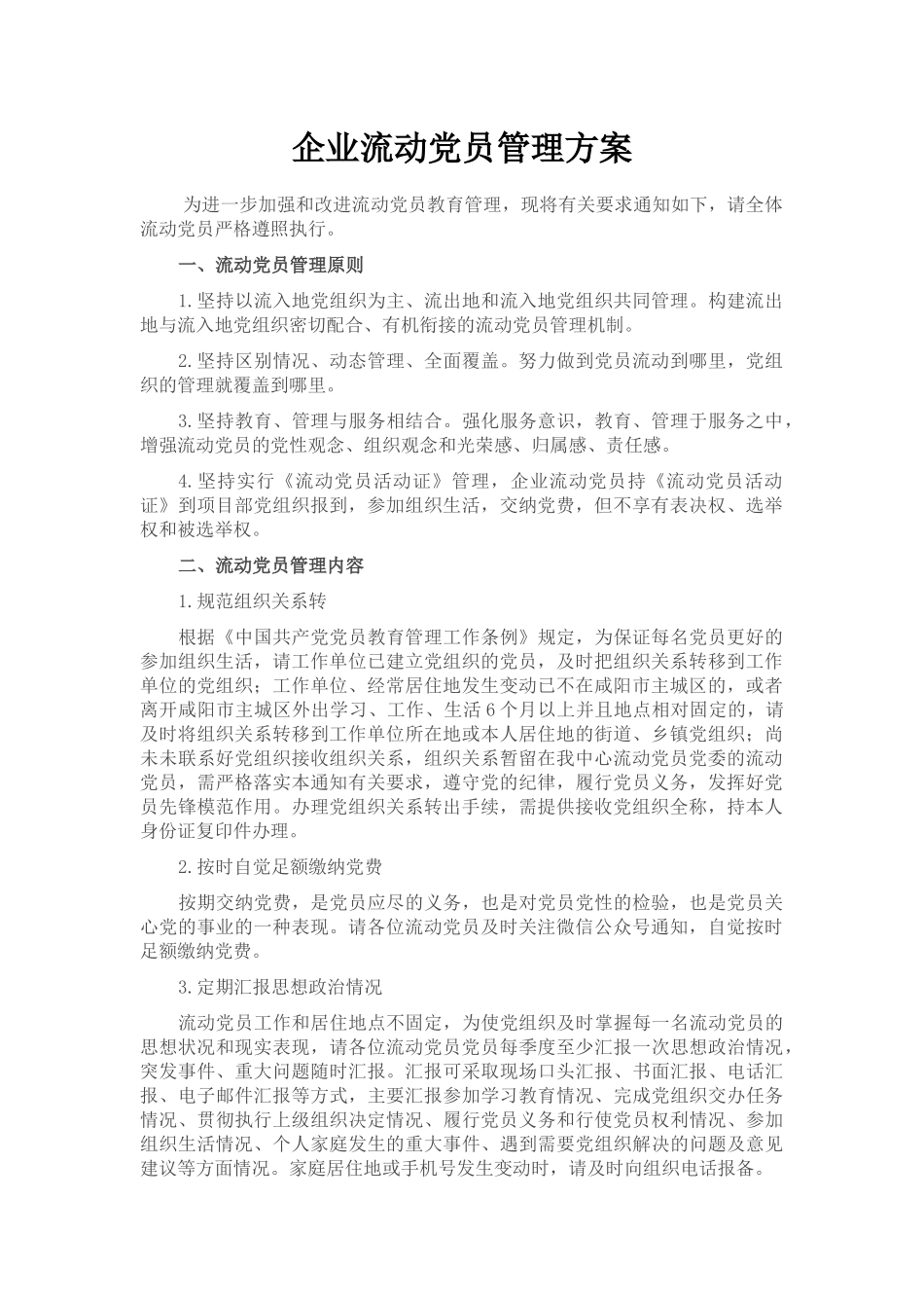 企业流动党员管理方案_第1页