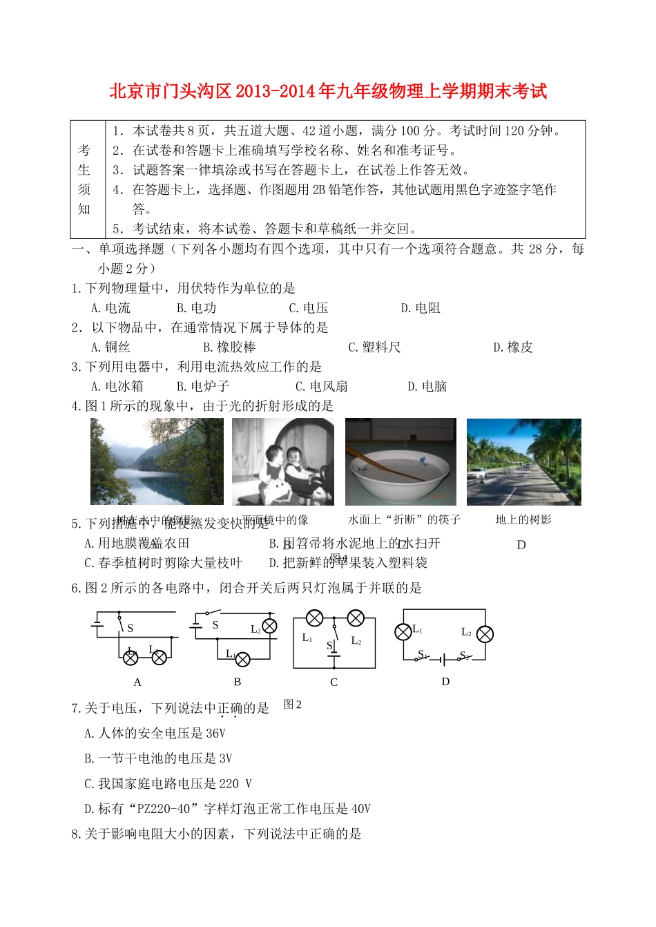 北京市门头沟区九年级物理上学期期末考试 新人教版试卷_第1页