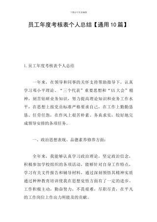 员工年度考核表个人总结