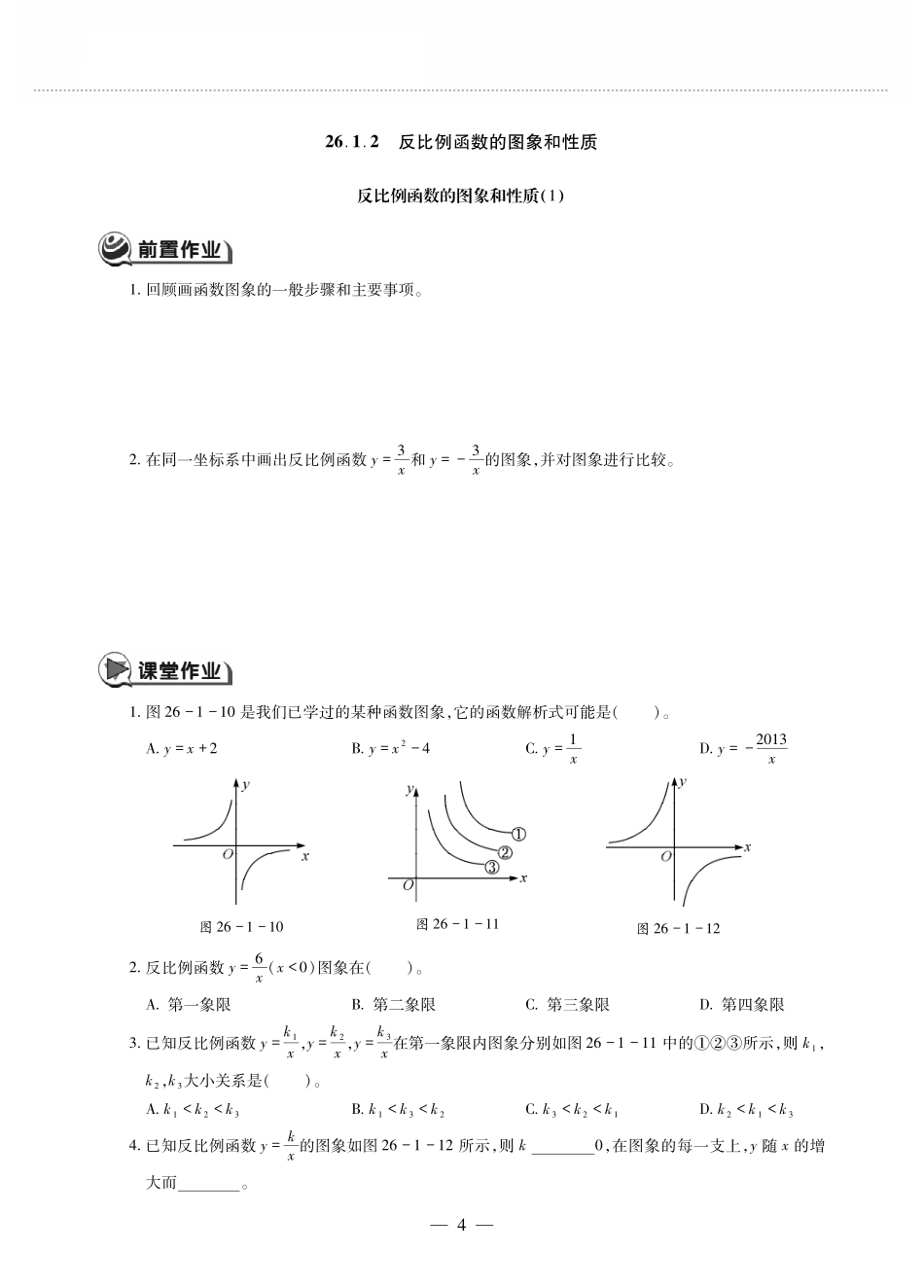 九年级数学下册 第二十六章 反比例函数 261反比例函数 2612反比例函数的图象和性质 反比例函数的图象和性质(1)作业(pdf，无答案)(新版)新人教版试卷_第1页