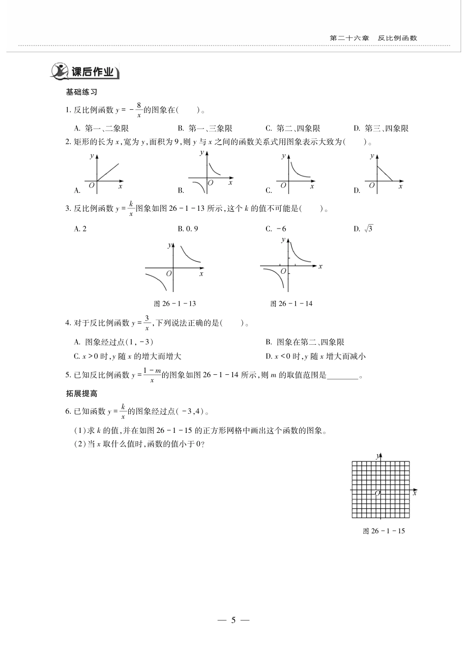 九年级数学下册 第二十六章 反比例函数 261反比例函数 2612反比例函数的图象和性质 反比例函数的图象和性质(1)作业(pdf，无答案)(新版)新人教版试卷_第2页