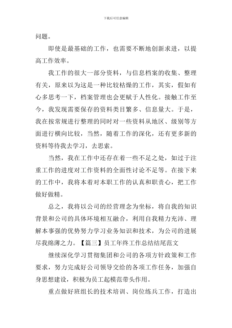 员工年终工作总结结尾范文_第3页