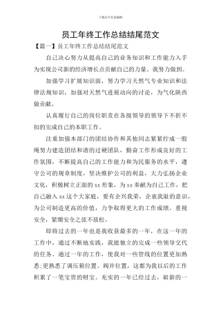 员工年终工作总结结尾范文