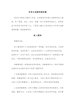 传承石油精神演讲稿