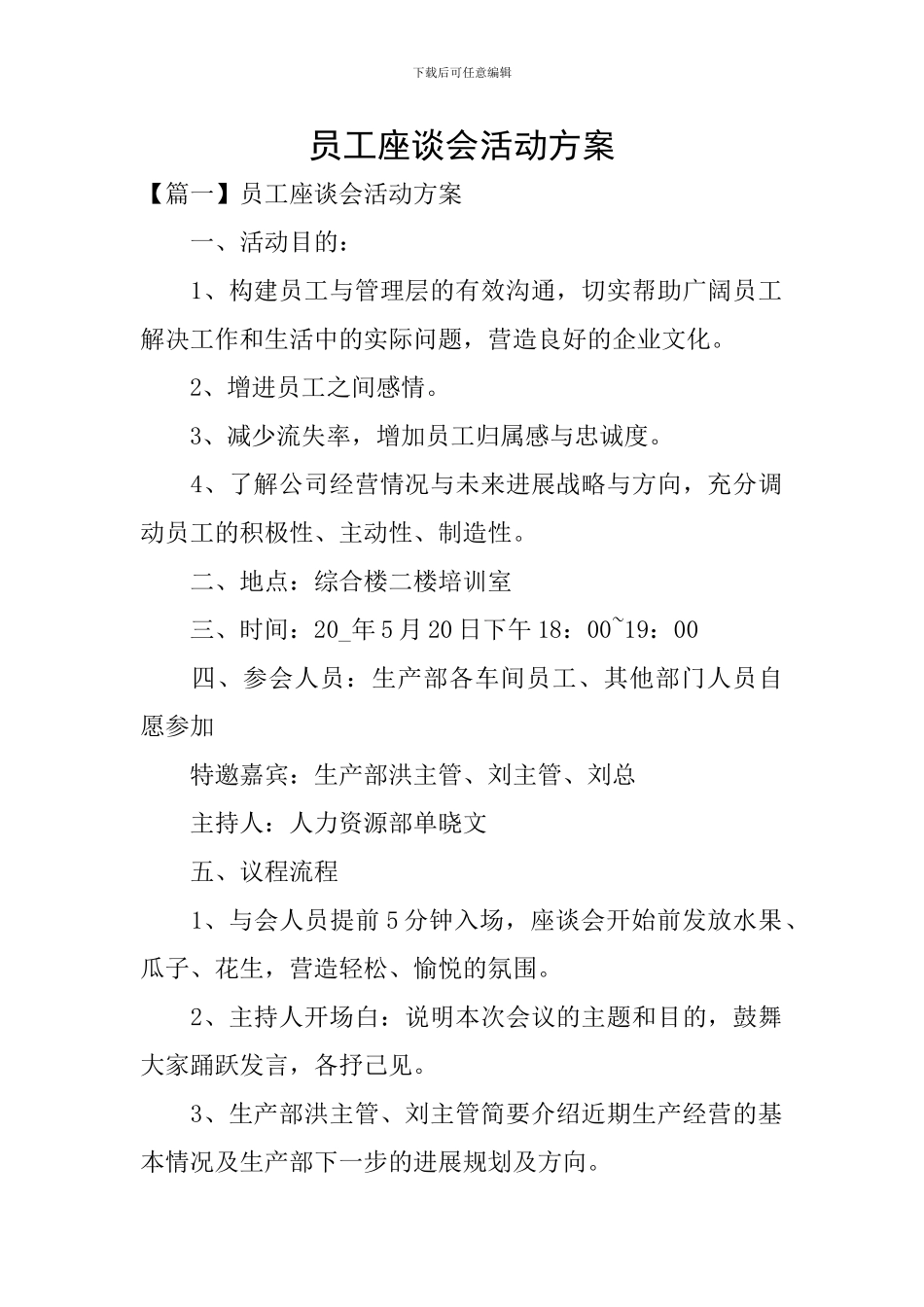 员工座谈会活动方案_第1页