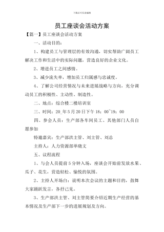 员工座谈会活动方案