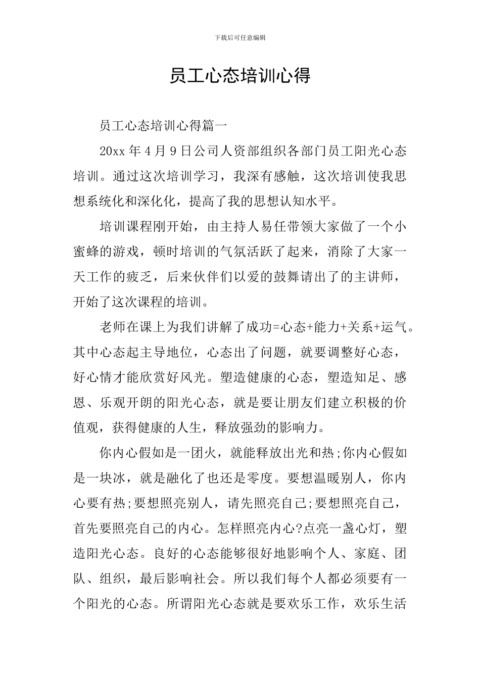 员工心态培训心得_第1页