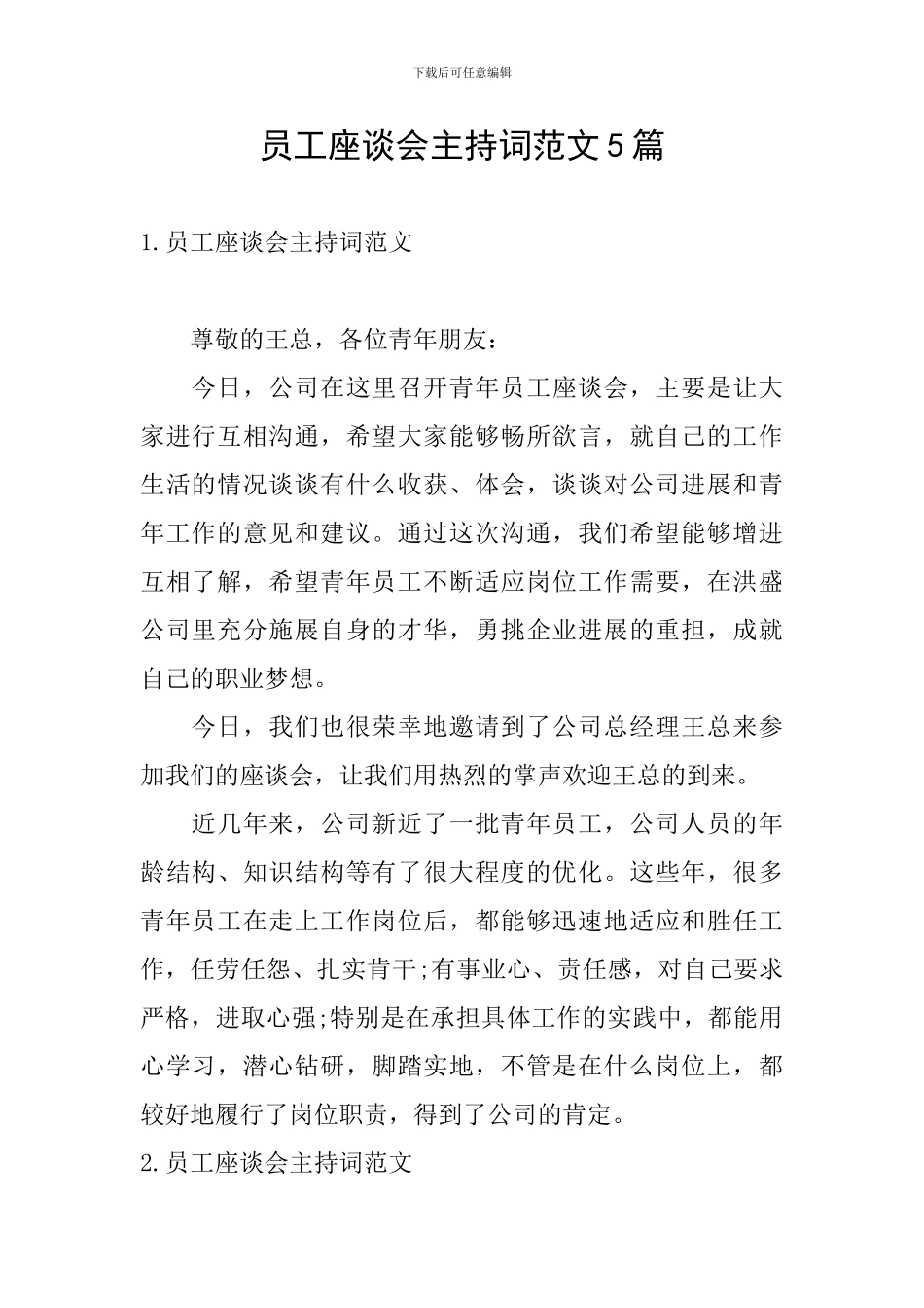 员工座谈会主持词范文5篇_第1页