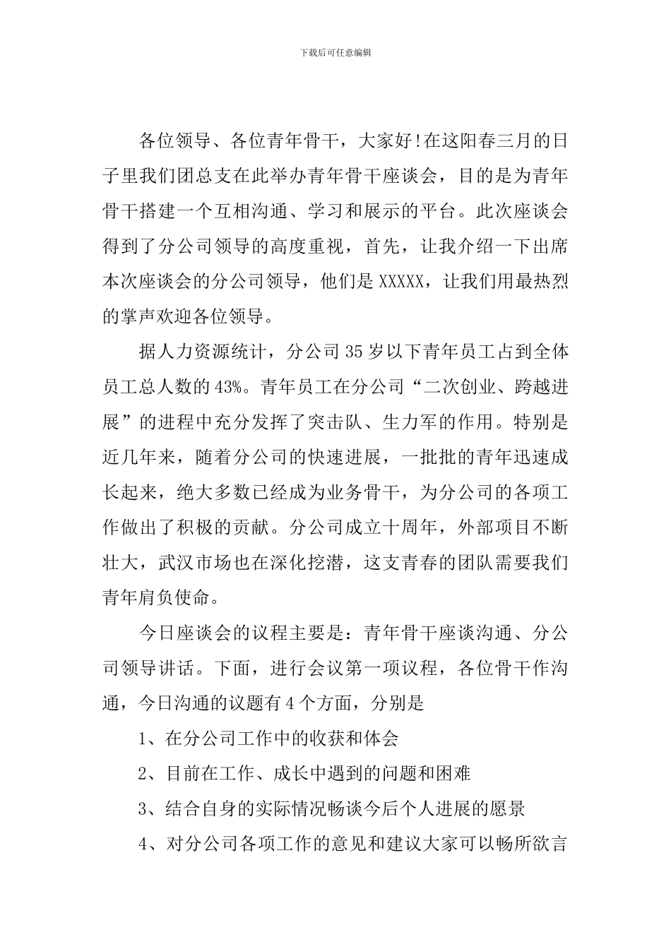 员工座谈会主持词范文5篇_第2页