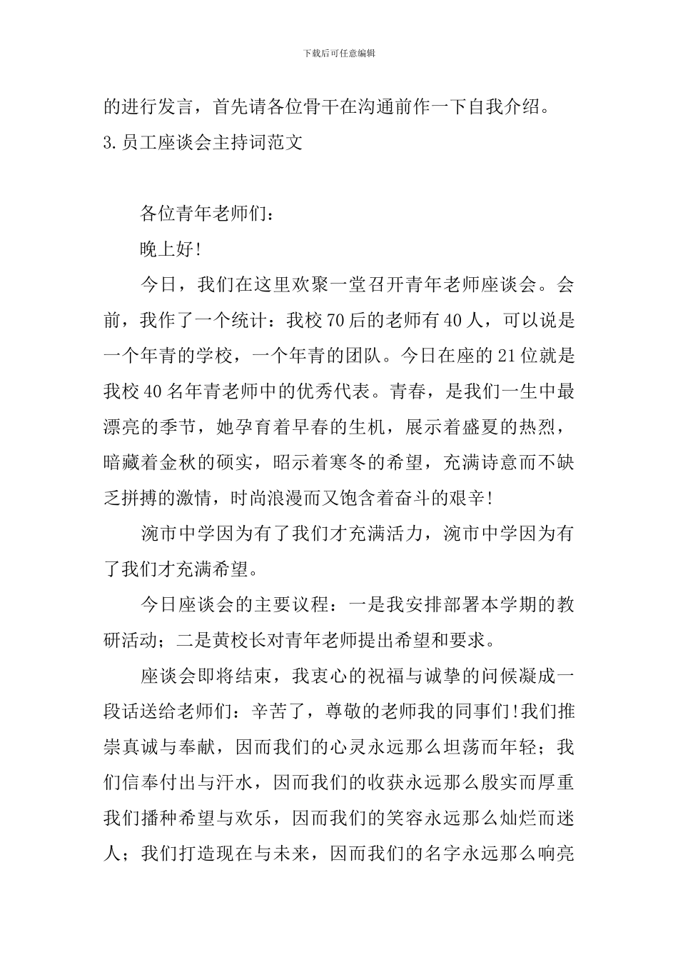 员工座谈会主持词范文5篇_第3页