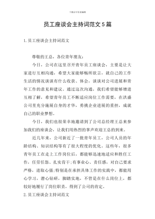 员工座谈会主持词范文5篇