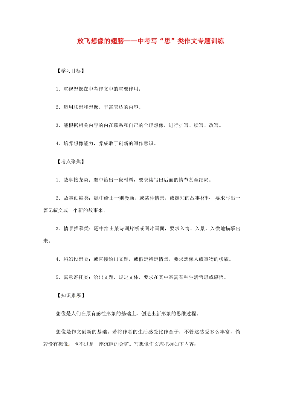 中考语文考点复习 放飞想像的翅膀—写 思 类作文专题训练试卷_第1页