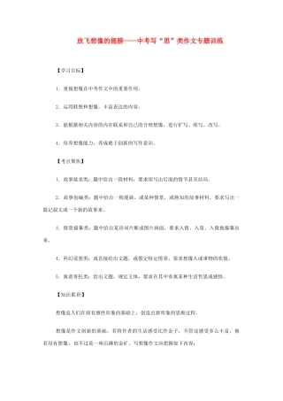 中考语文考点复习 放飞想像的翅膀—写 思 类作文专题训练试卷