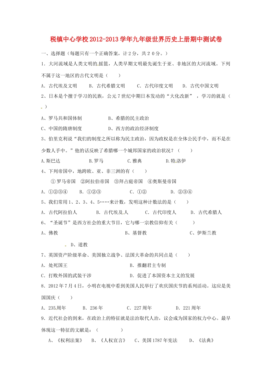 安徽省太和县税镇九年级历史上学期期中试卷 新人教版试卷_第1页
