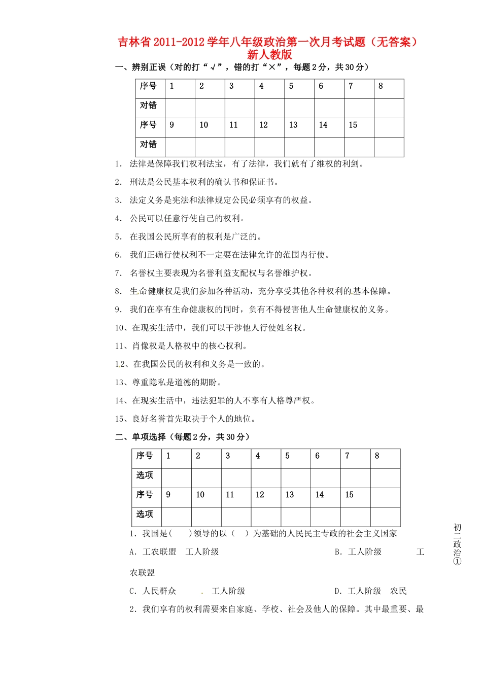 吉林省八年级政治第一次月考试卷 新人教版试卷_第1页